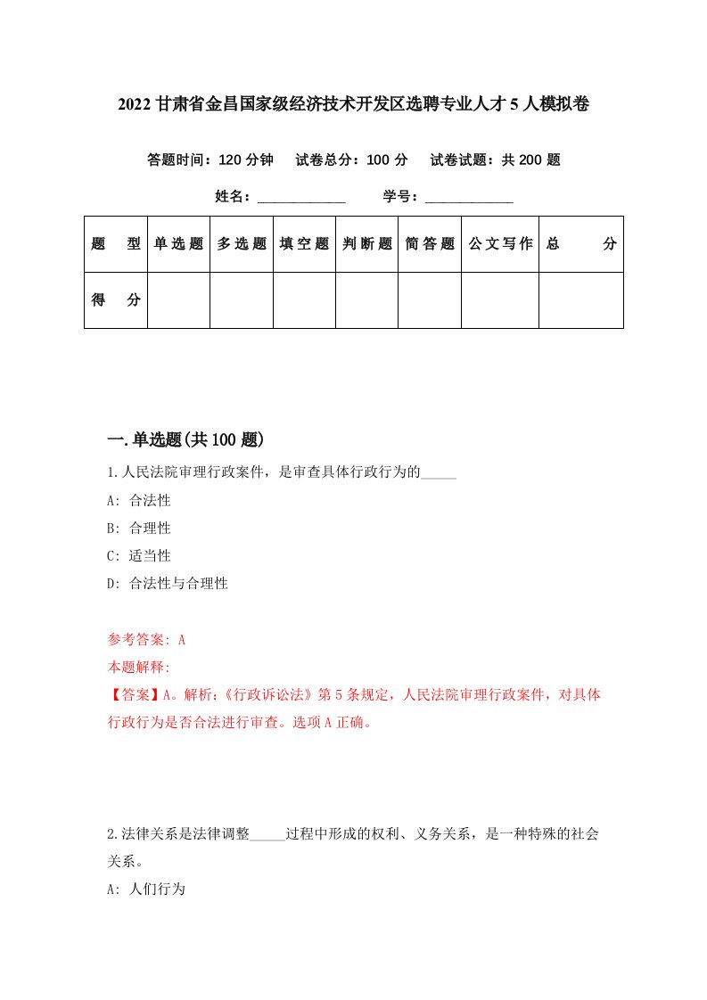 2022甘肃省金昌国家级经济技术开发区选聘专业人才5人模拟卷第56套