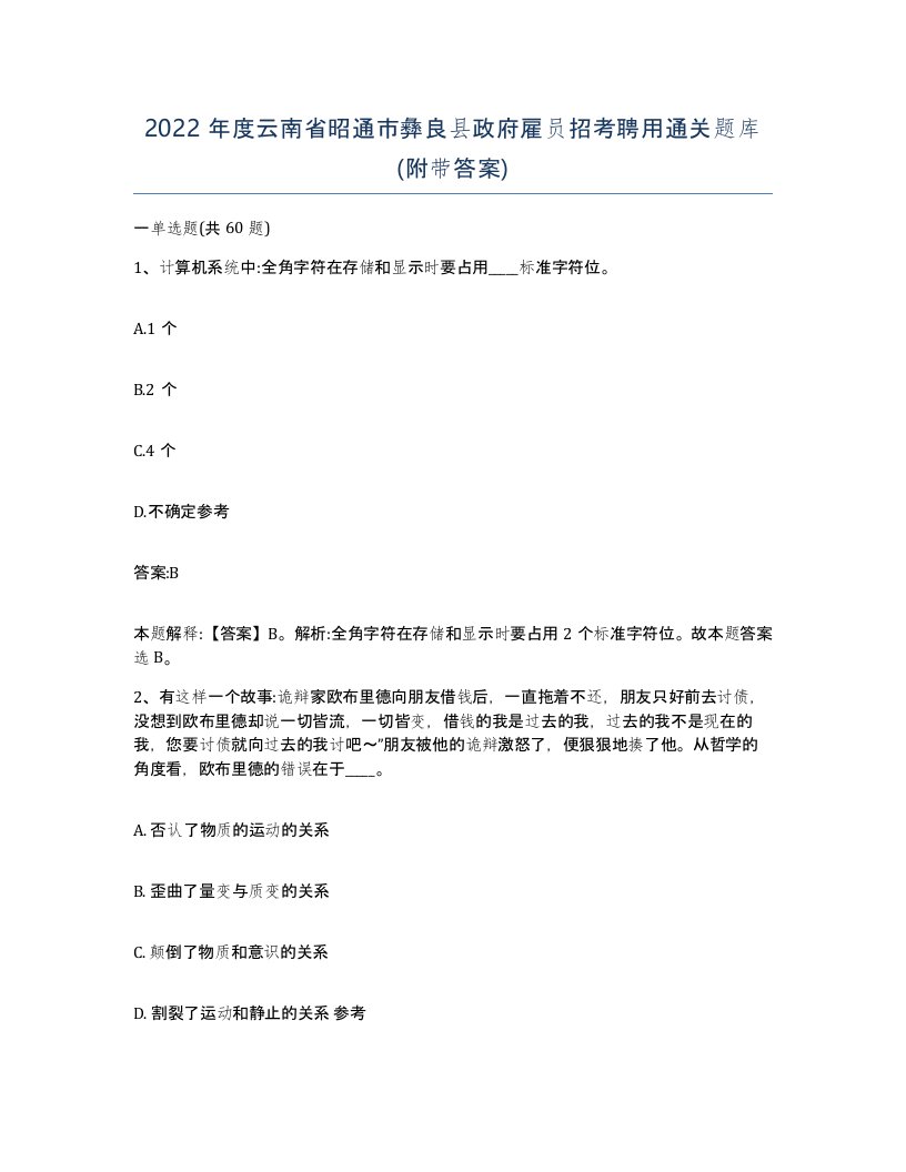 2022年度云南省昭通市彝良县政府雇员招考聘用通关题库附带答案