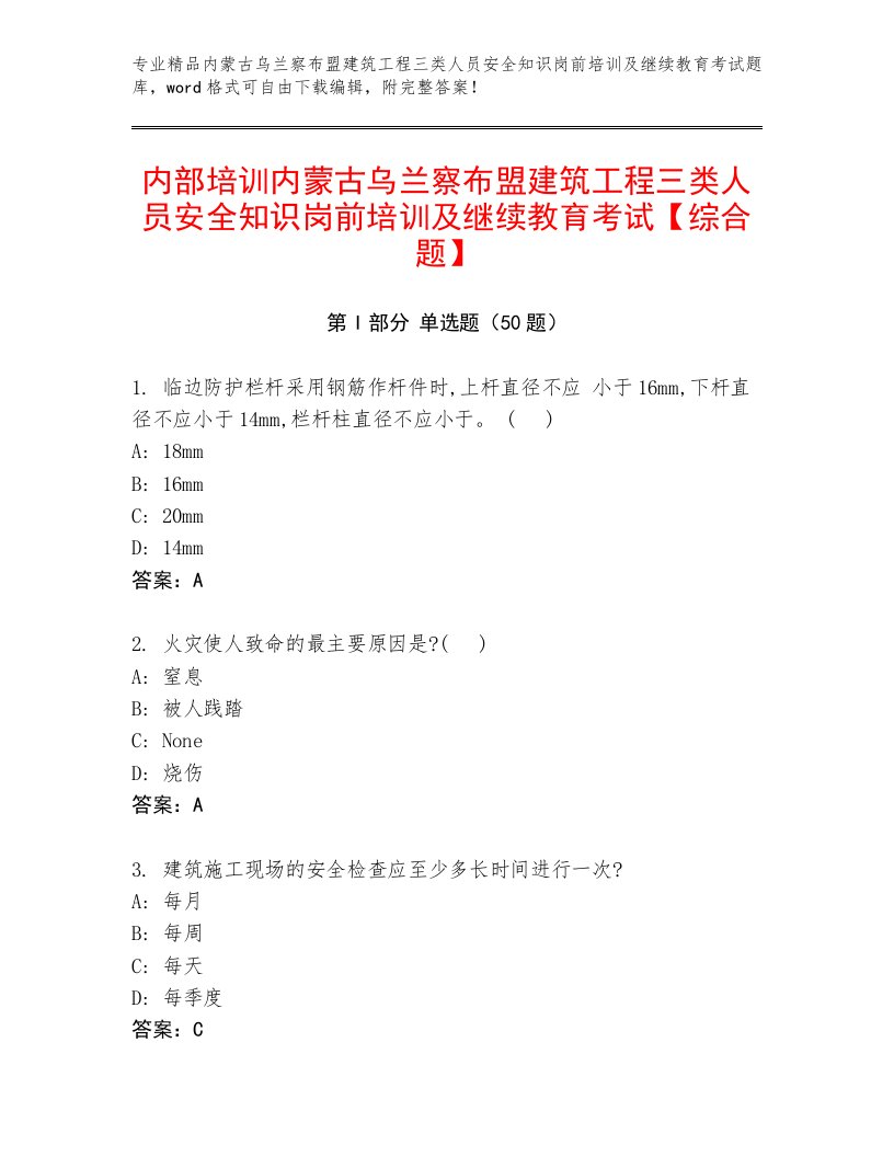 内部培训内蒙古乌兰察布盟建筑工程三类人员安全知识岗前培训及继续教育考试【综合题】