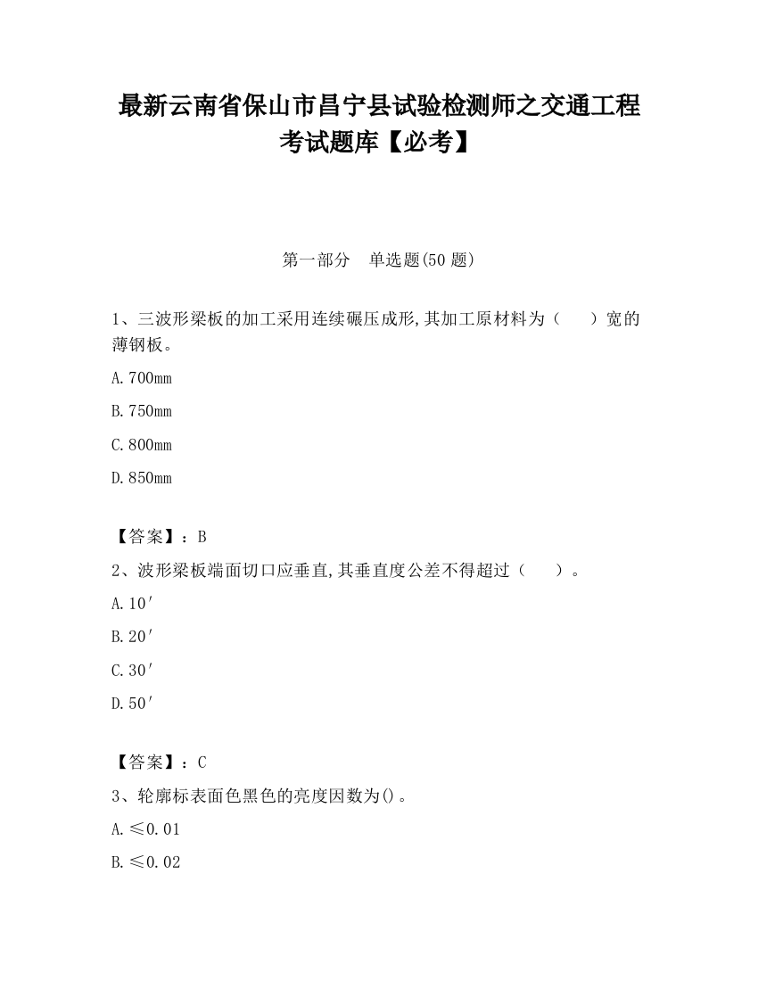 最新云南省保山市昌宁县试验检测师之交通工程考试题库【必考】