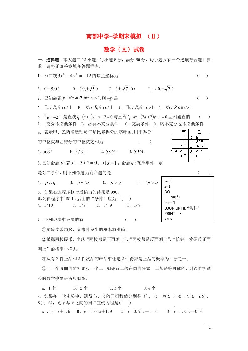 四川省南部县高二数学上学期期末模拟试题（B）文（无答案）新人教A版