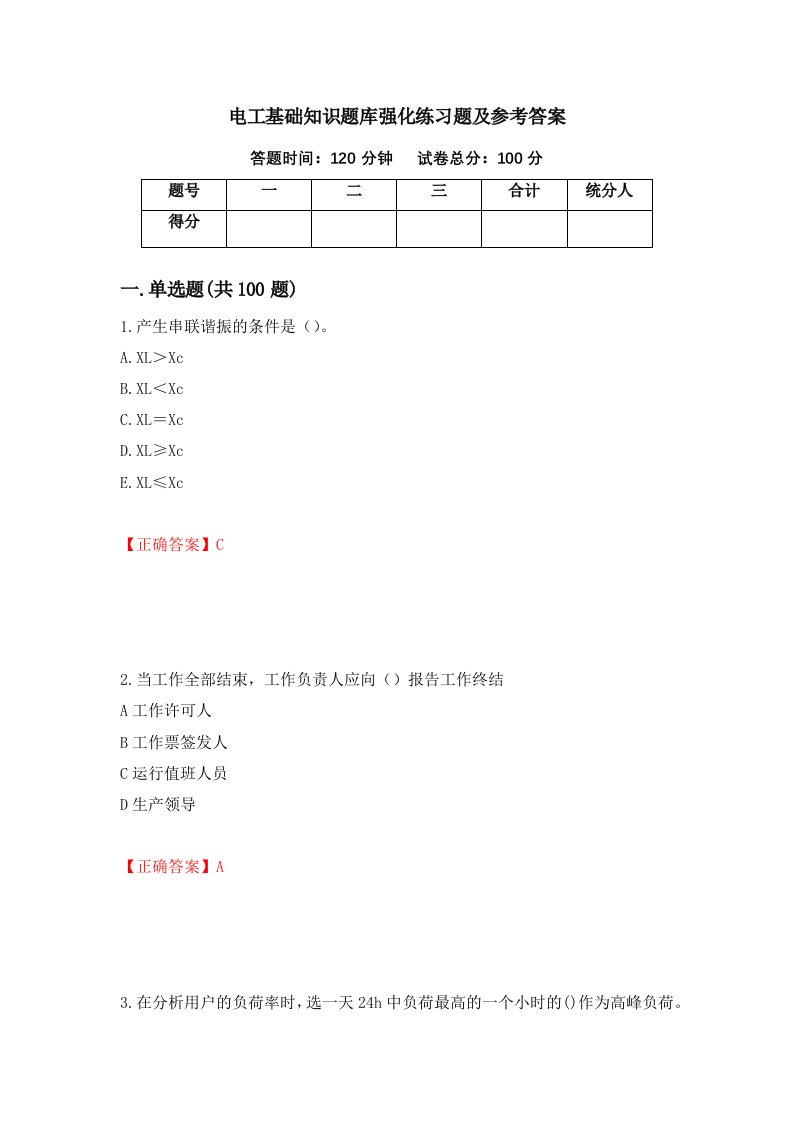 电工基础知识题库强化练习题及参考答案第44版