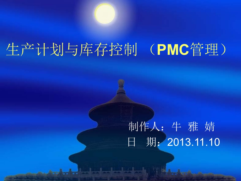 生产计划与库存控制(PMC管理)