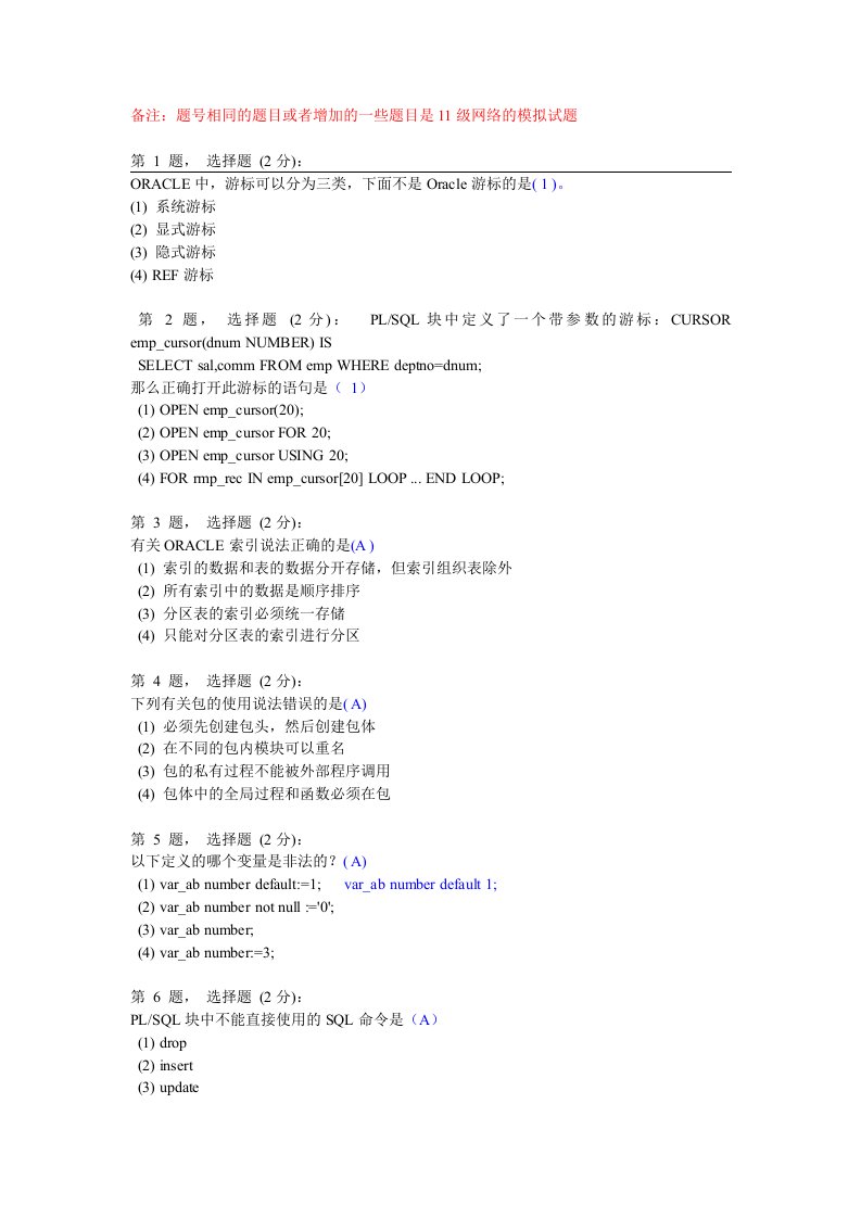 oracle模拟试题答案