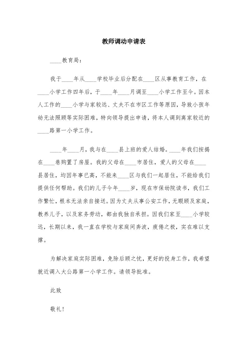 教师调动申请表