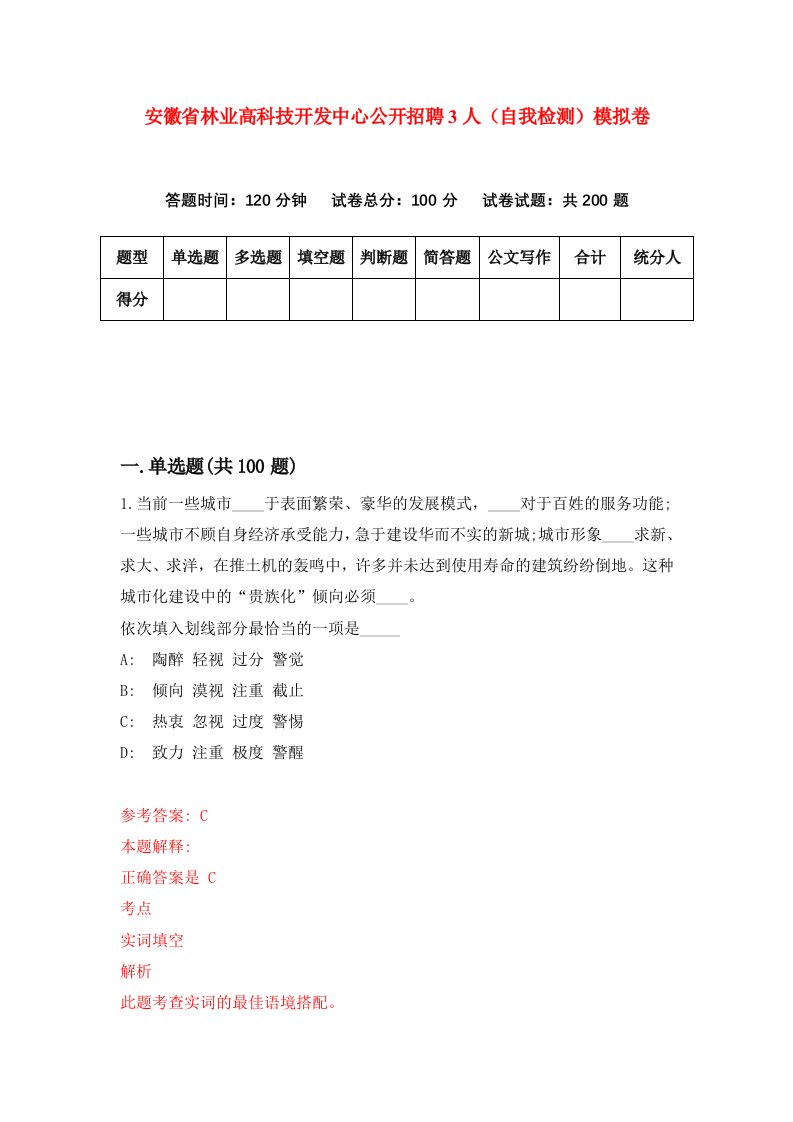 安徽省林业高科技开发中心公开招聘3人自我检测模拟卷第1卷