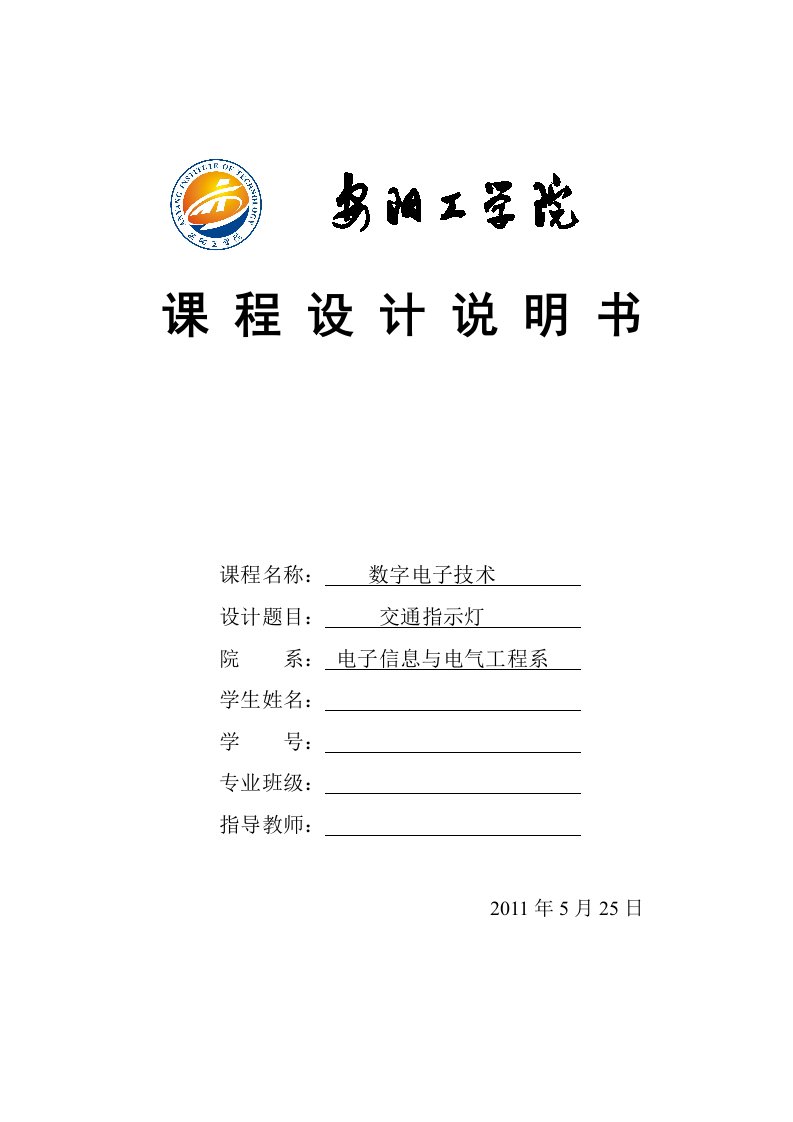 数字电子技术课程设计交通指示灯1