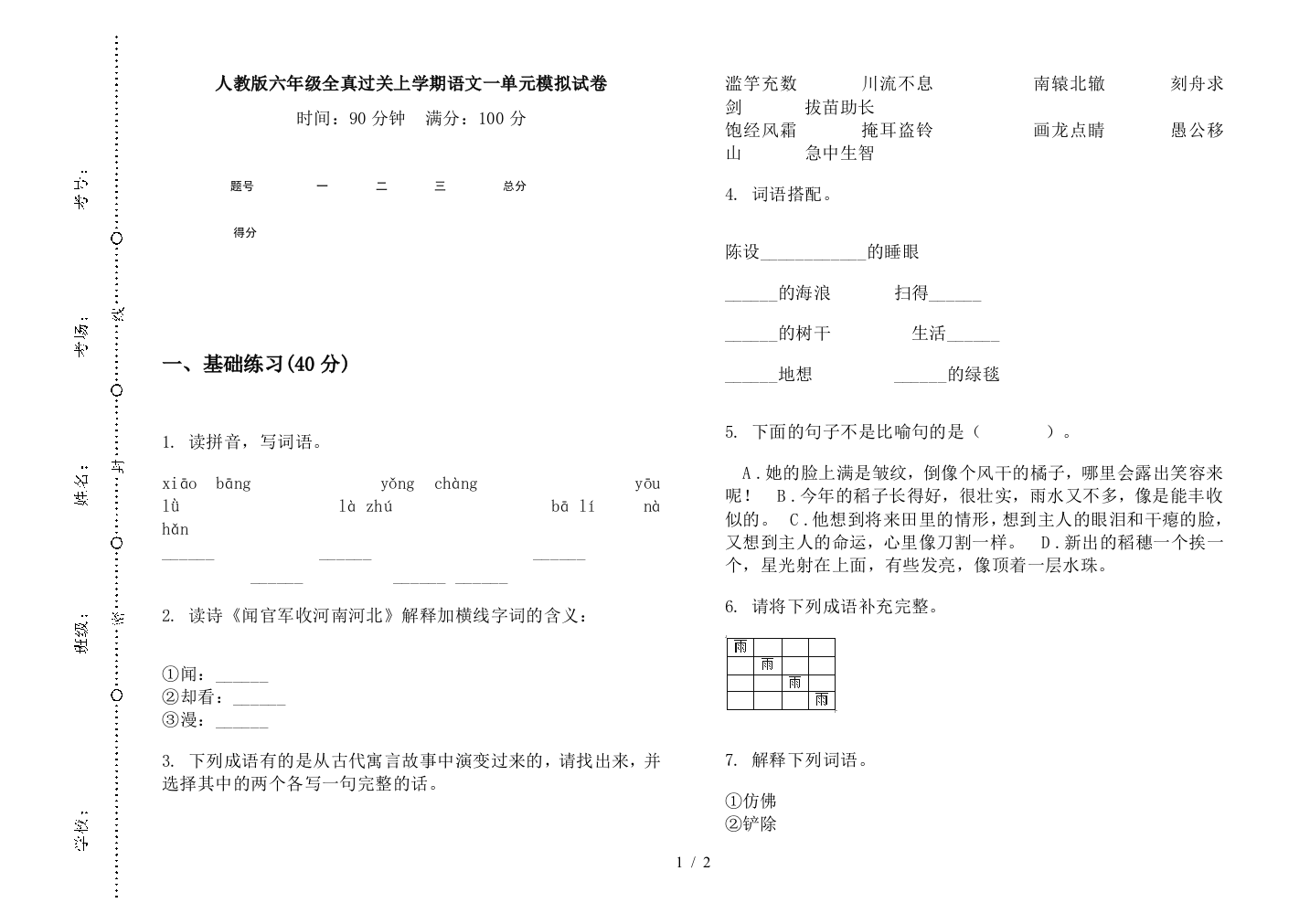 人教版六年级全真过关上学期语文一单元模拟试卷