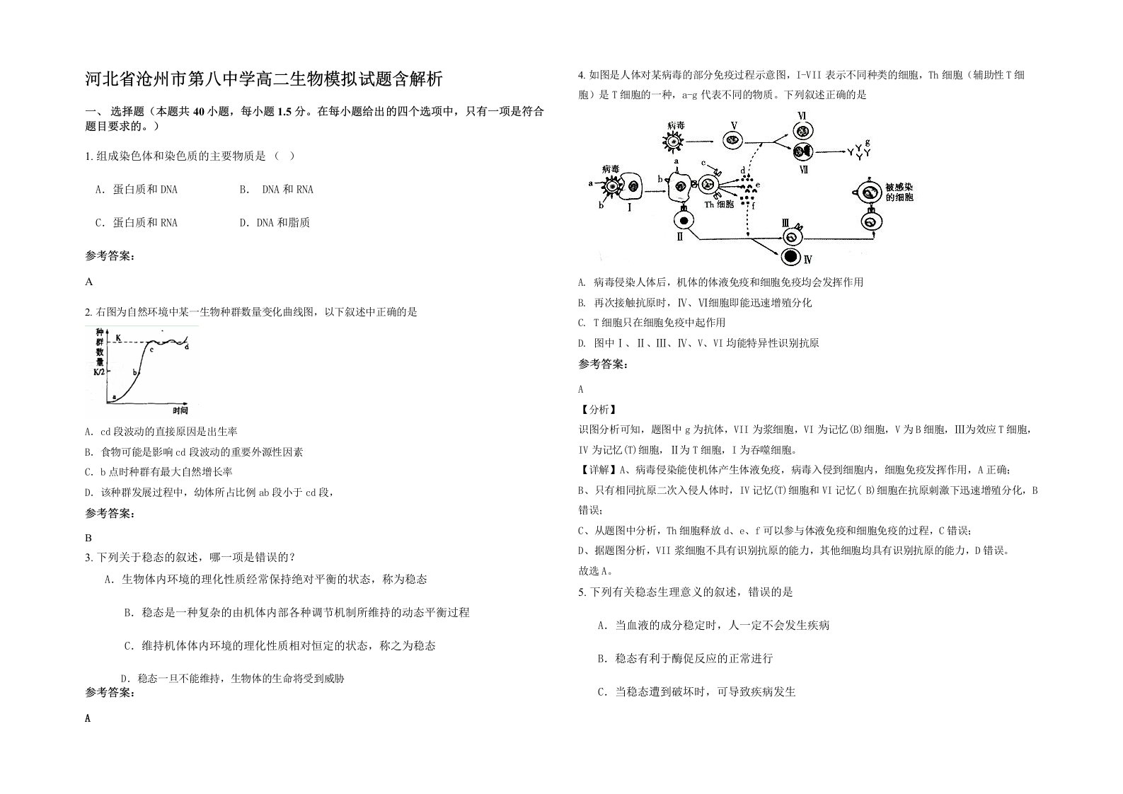 河北省沧州市第八中学高二生物模拟试题含解析