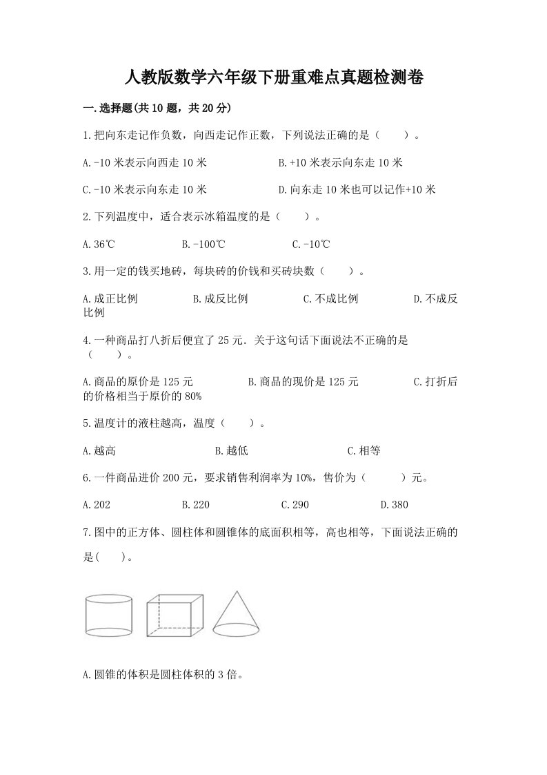 人教版数学六年级下册重难点真题检测卷及答案（新）