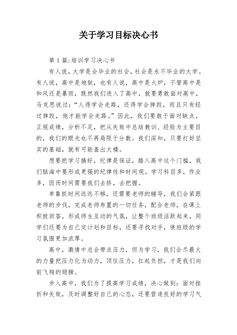 关于学习目标决心书