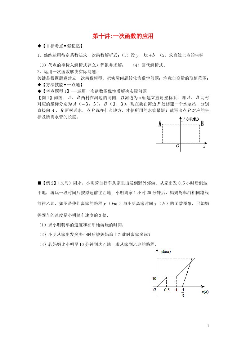 八年级数学上册专题提高讲义第10讲一次函数的应用北师大版