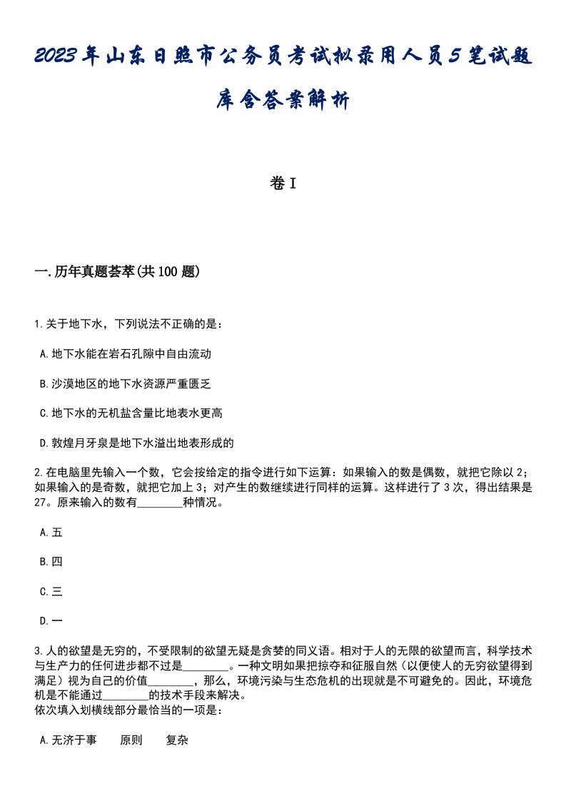 2023年山东日照市公务员考试拟录用人员5笔试题库含答案解析