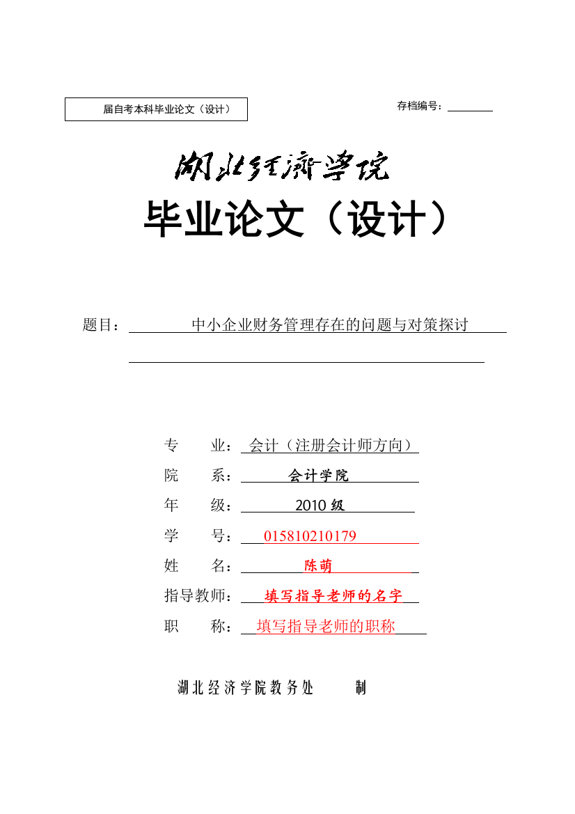 毕业论文(设计)中小企业财务管理存在的问题与对策探讨