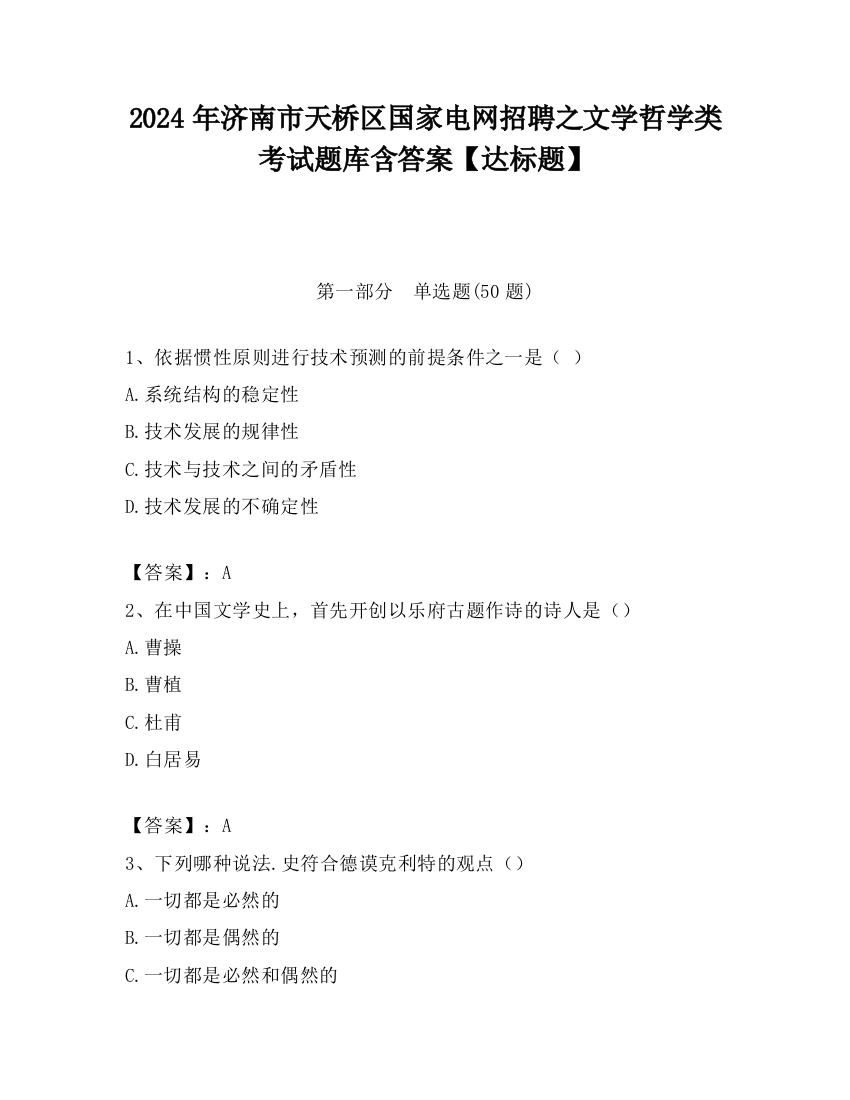 2024年济南市天桥区国家电网招聘之文学哲学类考试题库含答案【达标题】