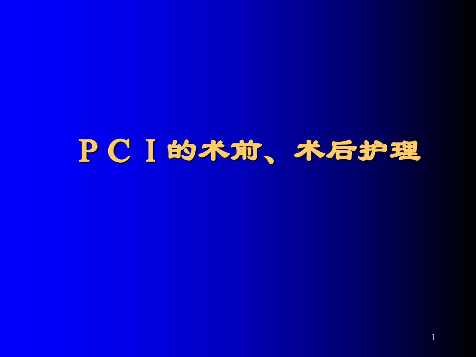 小课PCI护理演示PPT