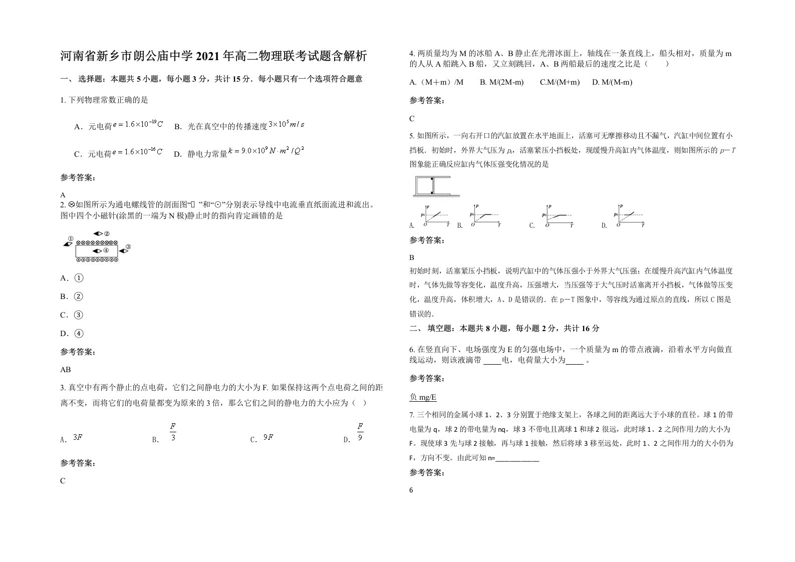 河南省新乡市朗公庙中学2021年高二物理联考试题含解析