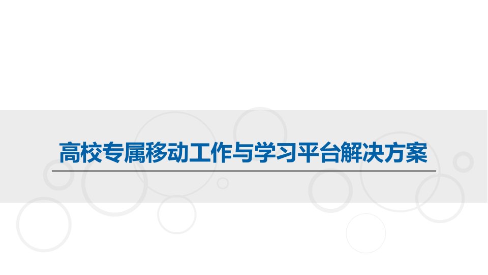 高校专属移动工作与学习平台解决方案