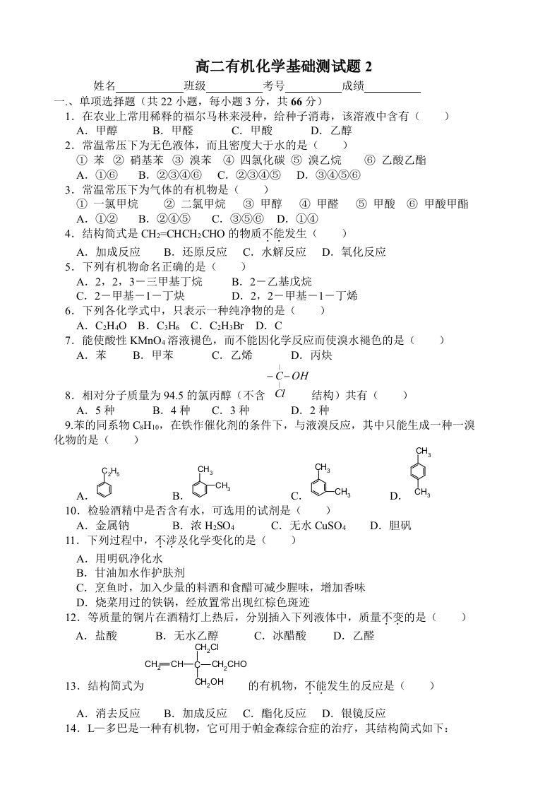 高二有机化学基础测试题(含答案)