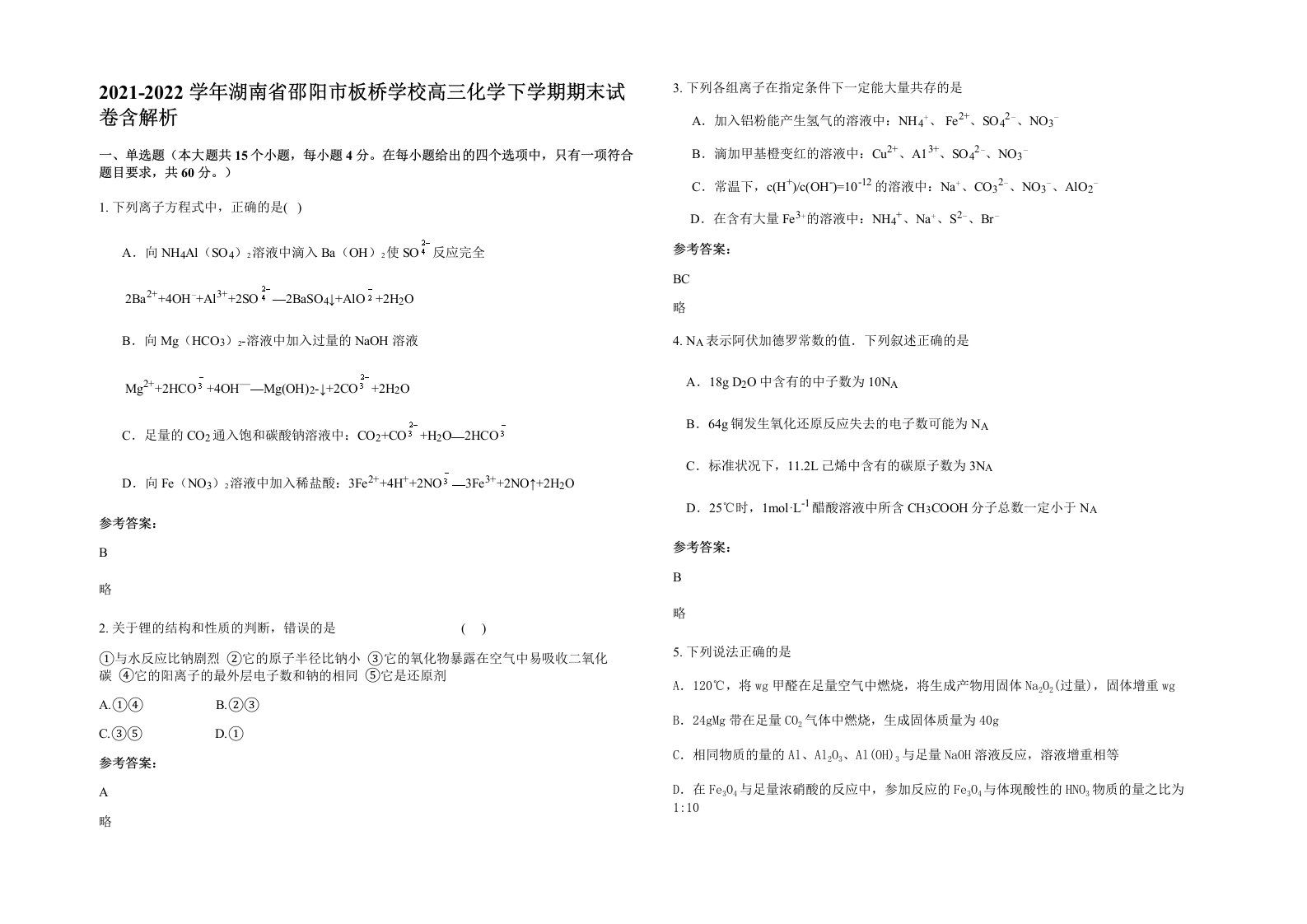 2021-2022学年湖南省邵阳市板桥学校高三化学下学期期末试卷含解析