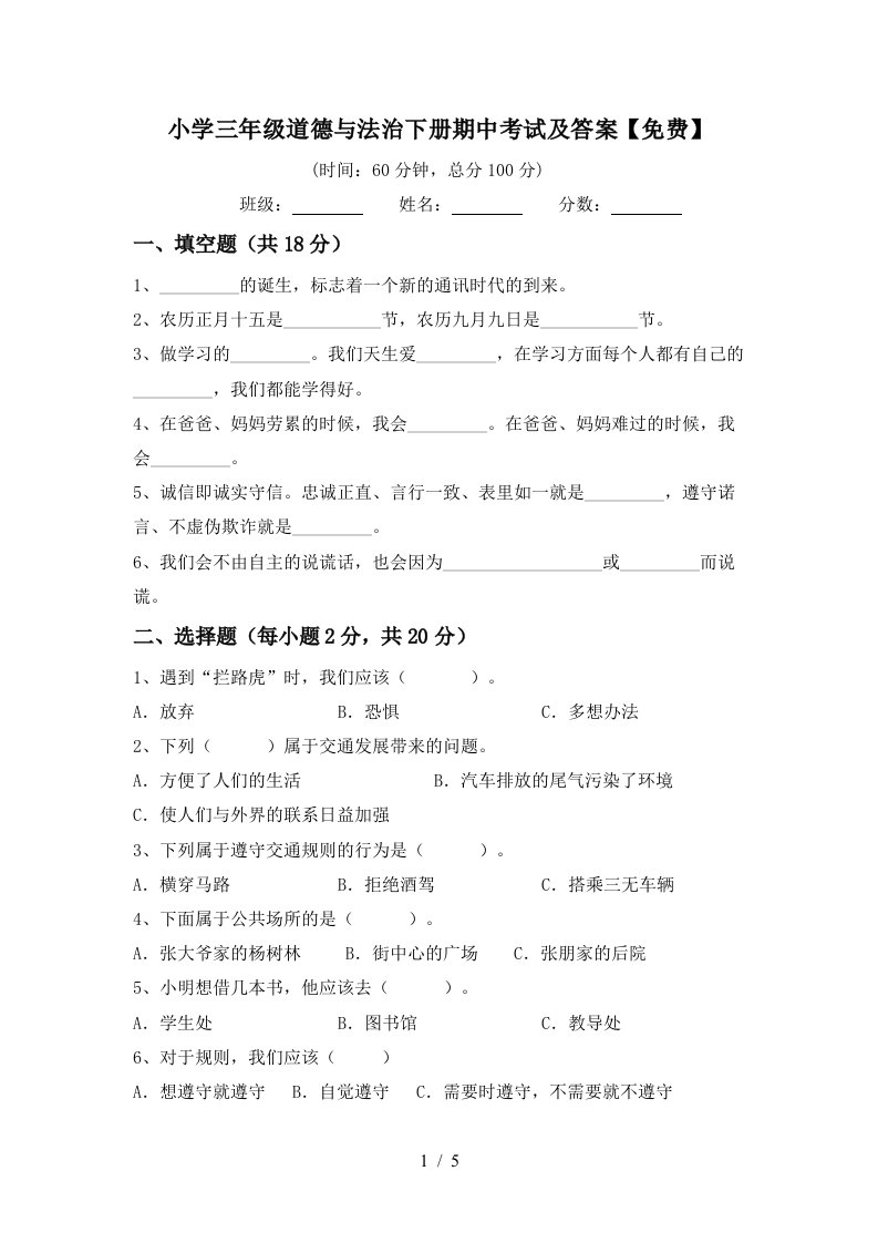 小学三年级道德与法治下册期中考试及答案免费