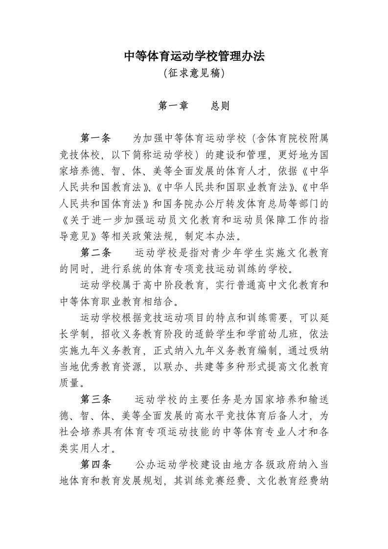 中等体育运动学校管理办法