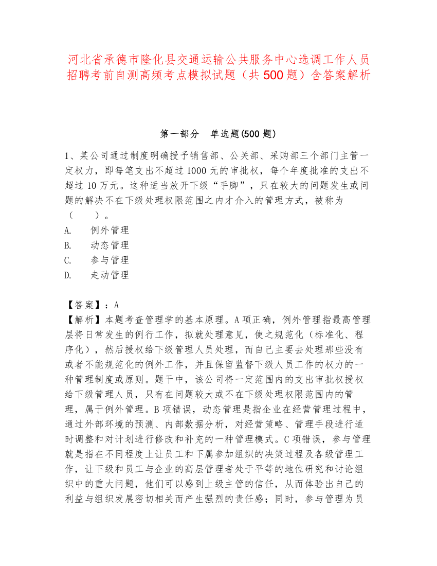 河北省承德市隆化县交通运输公共服务中心选调工作人员招聘考前自测高频考点模拟试题（共500题）含答案解析