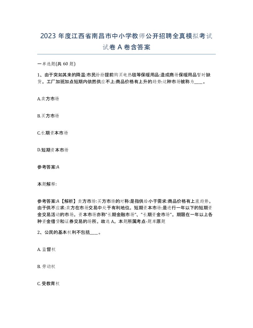 2023年度江西省南昌市中小学教师公开招聘全真模拟考试试卷A卷含答案