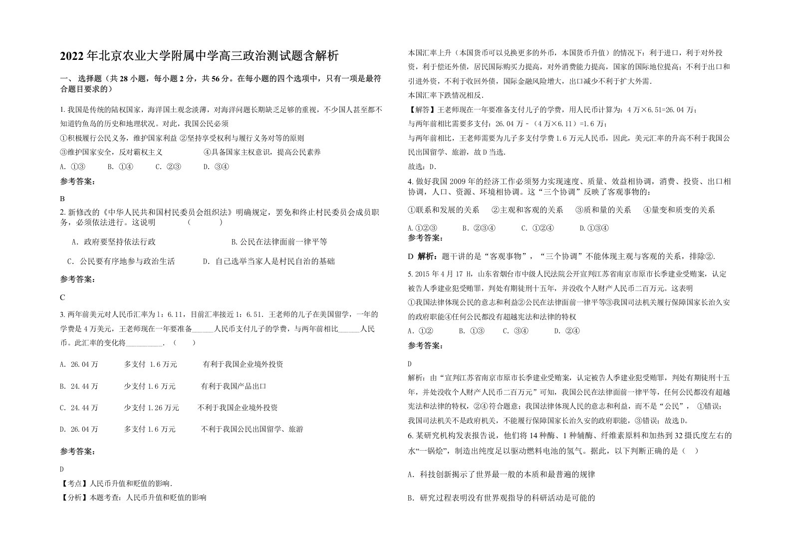 2022年北京农业大学附属中学高三政治测试题含解析