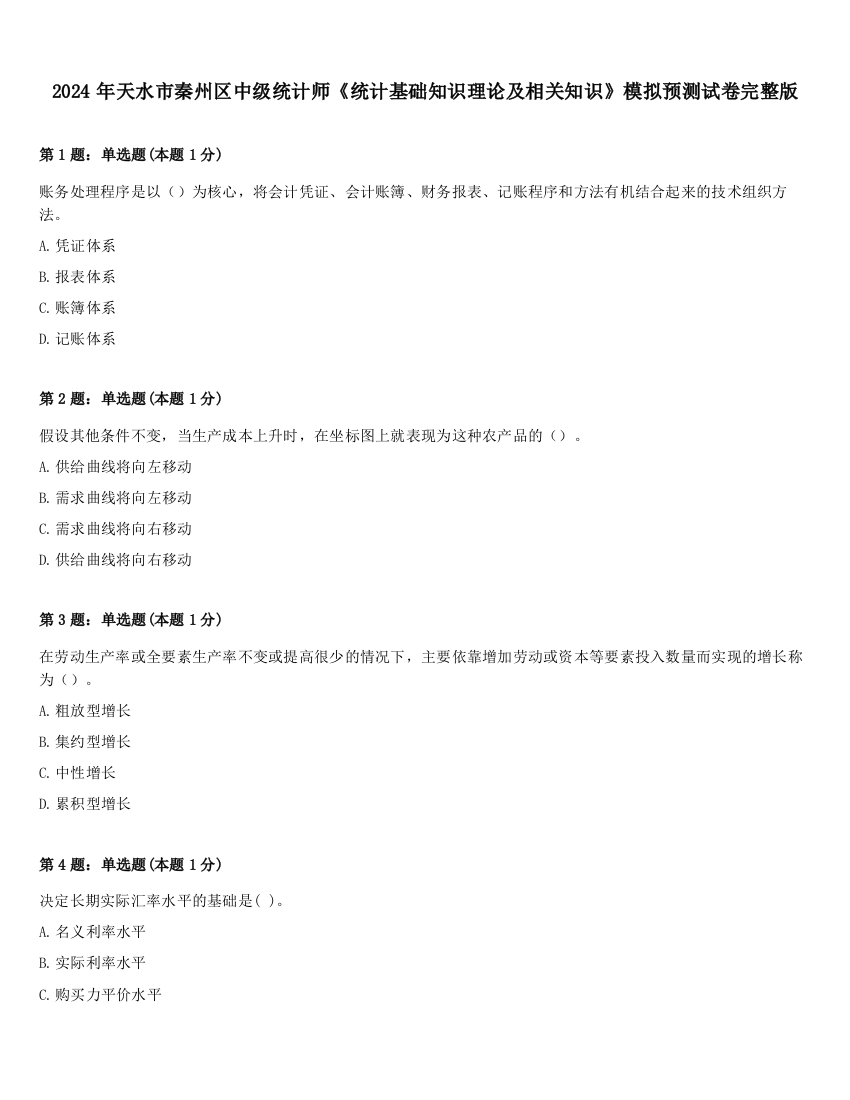 2024年天水市秦州区中级统计师《统计基础知识理论及相关知识》模拟预测试卷完整版