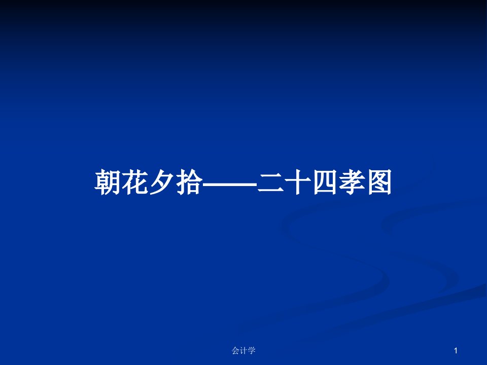 朝花夕拾——二十四孝图PPT学习教案