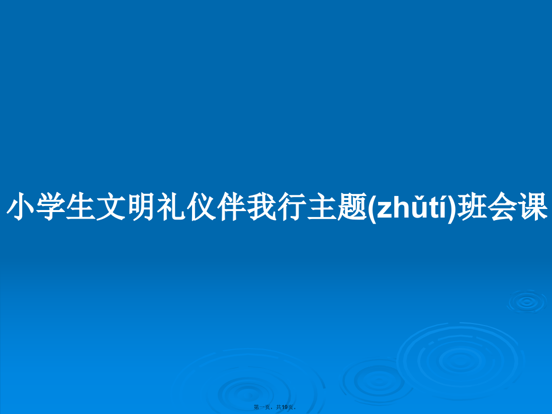 小学生文明礼仪伴我行主题班会课