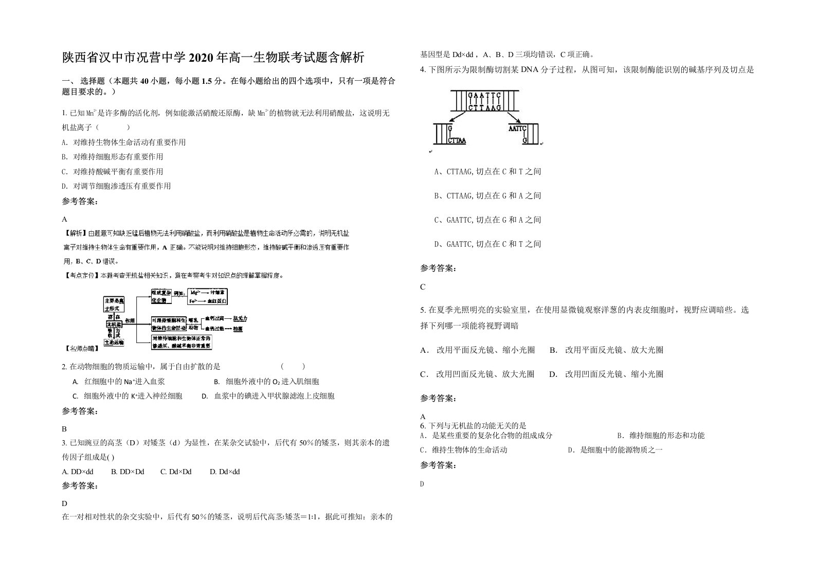 陕西省汉中市况营中学2020年高一生物联考试题含解析