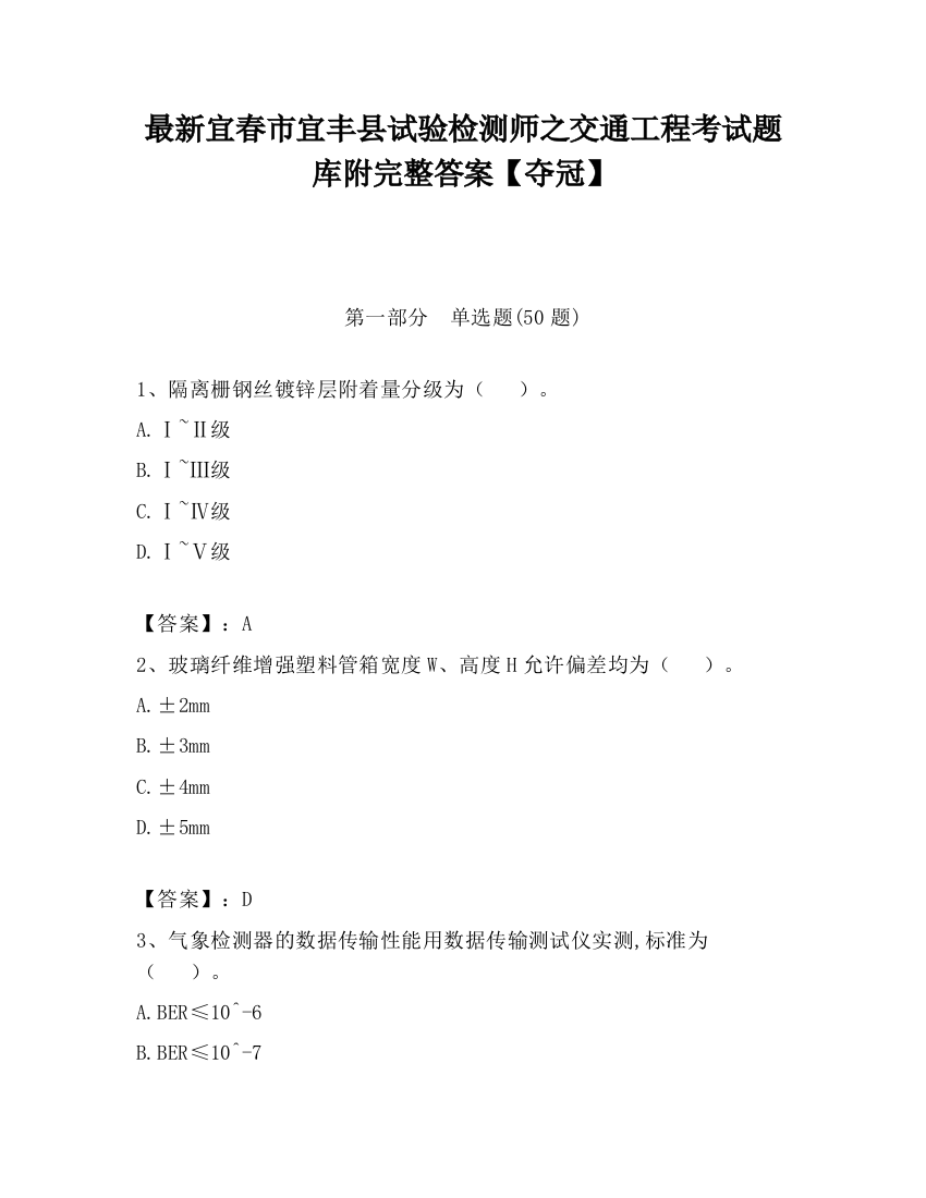 最新宜春市宜丰县试验检测师之交通工程考试题库附完整答案【夺冠】