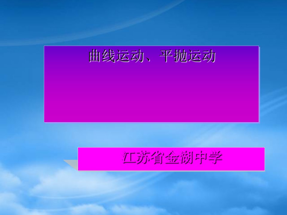 江苏省金湖中学高一物理下学期曲线运动、平抛运动