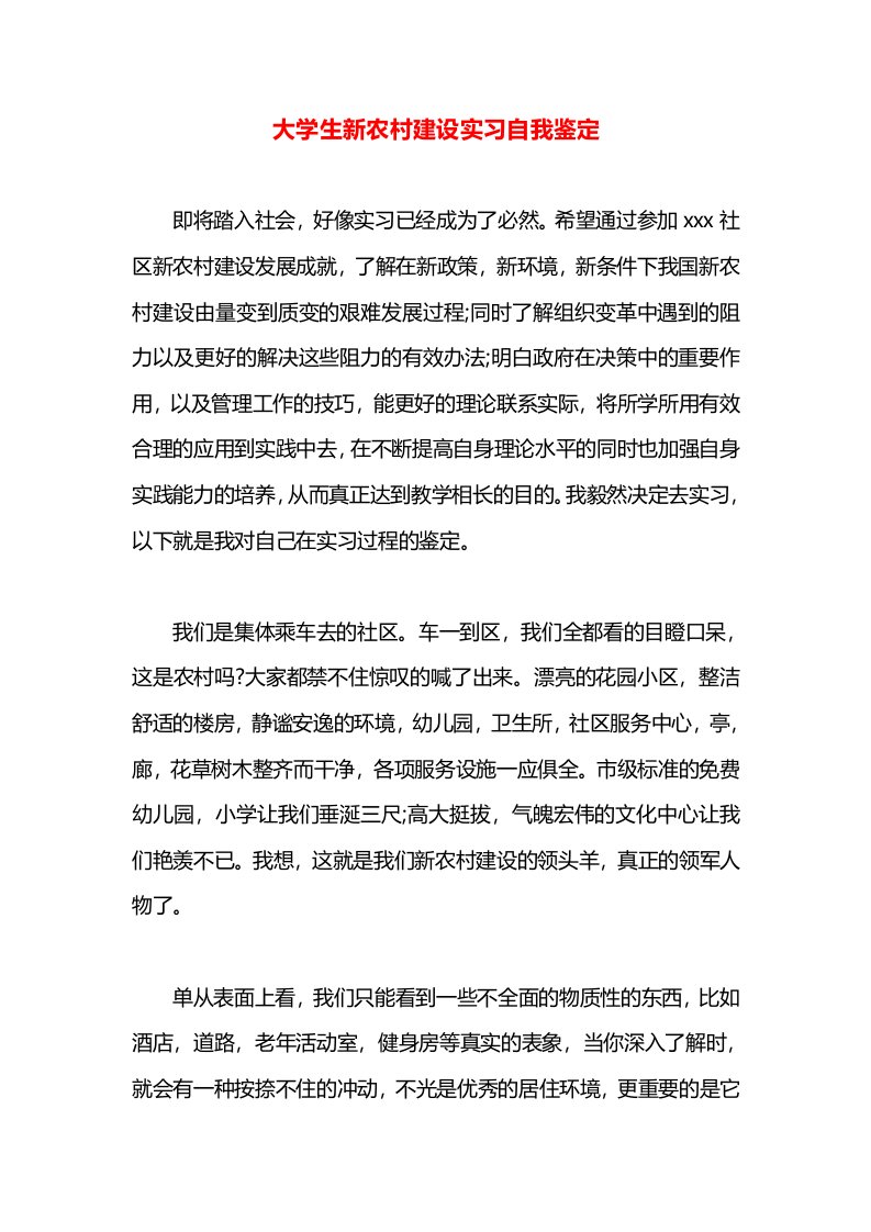 大学生新农村建设实习自我鉴定