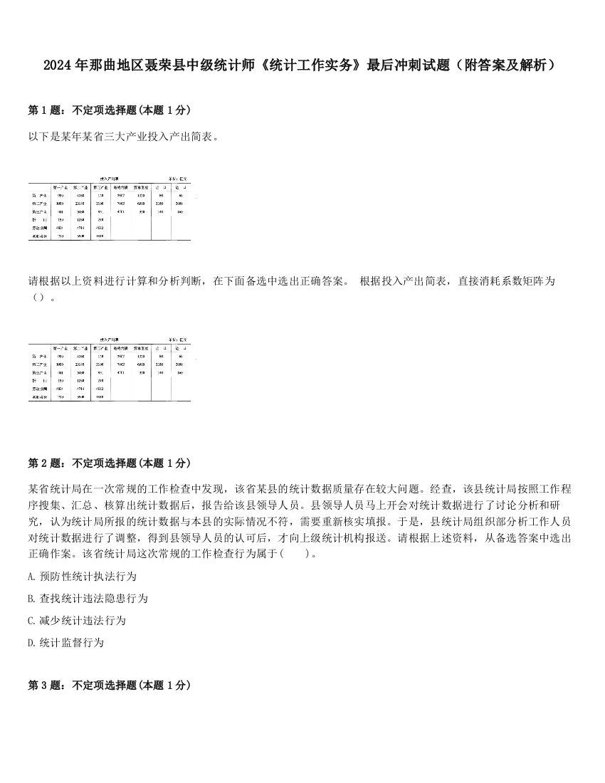 2024年那曲地区聂荣县中级统计师《统计工作实务》最后冲刺试题（附答案及解析）