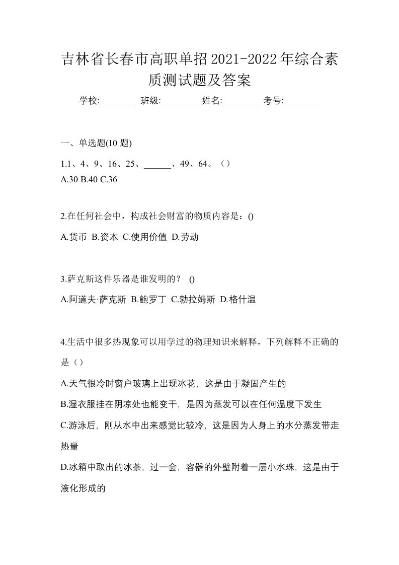 吉林省长春市高职单招2021-2022年综合素质测试题及答案