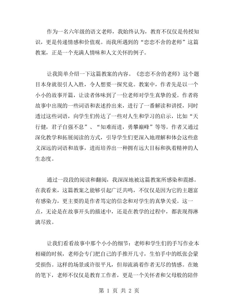 《恋恋不舍的老师》六年级语文教案