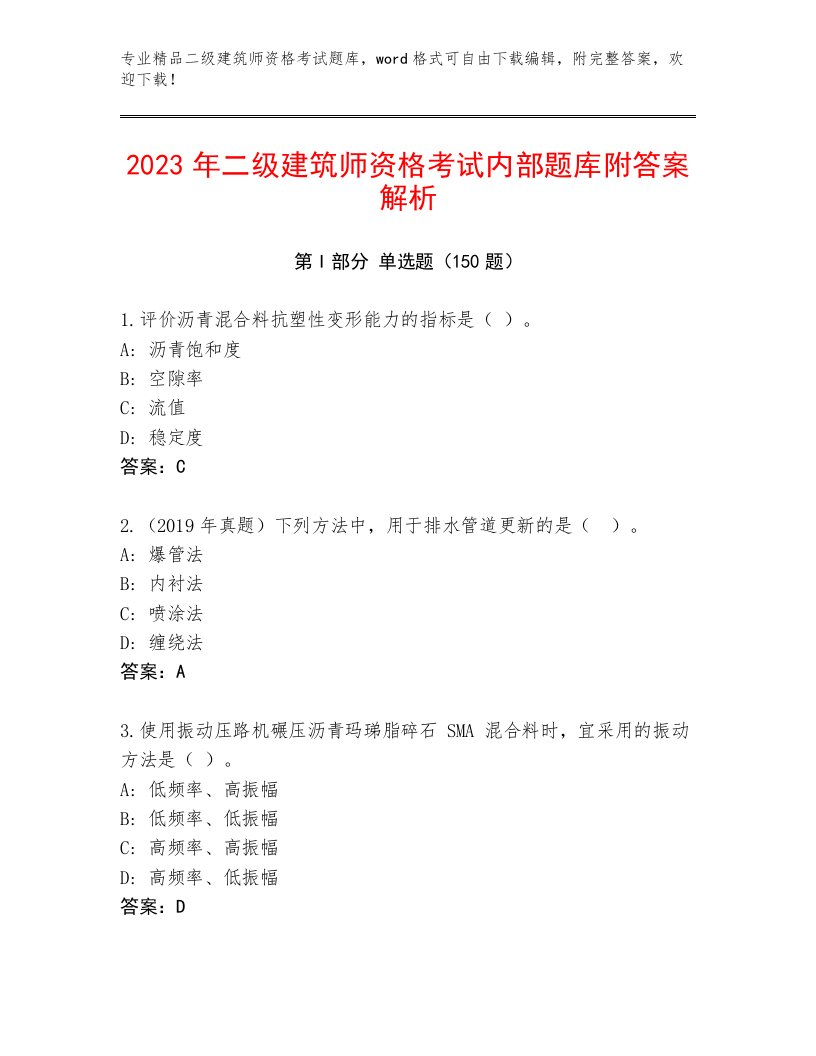 精心整理二级建筑师资格考试完整版及答案一套