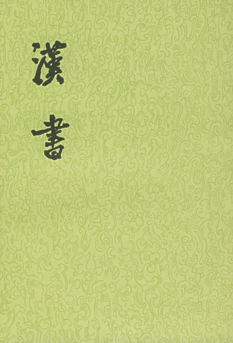 點校本二十四史013·[漢]班固·漢書(全十二冊)·第三冊·卷一七至卷二〇·表二（中華書局1962）