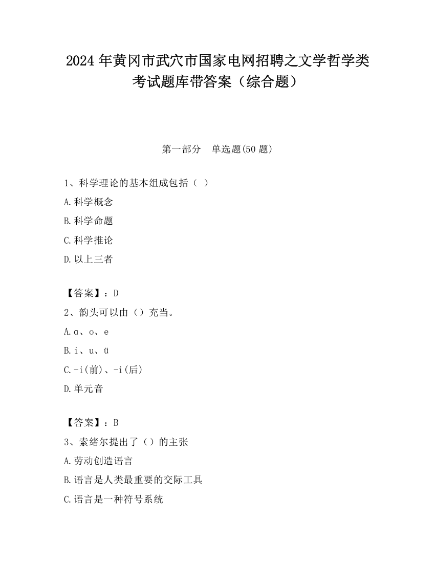 2024年黄冈市武穴市国家电网招聘之文学哲学类考试题库带答案（综合题）