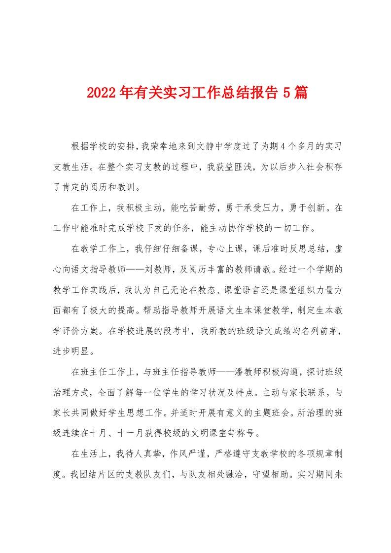 2023年有关实习工作总结报告5篇