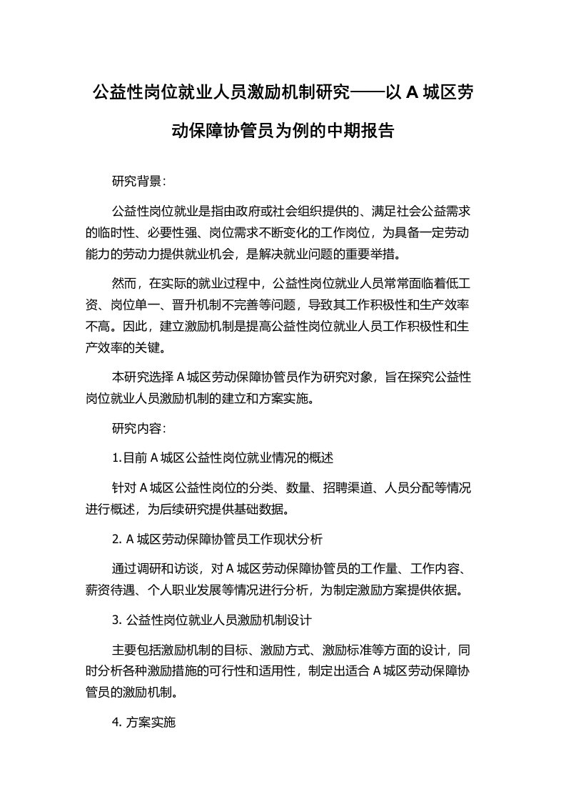 公益性岗位就业人员激励机制研究——以A城区劳动保障协管员为例的中期报告