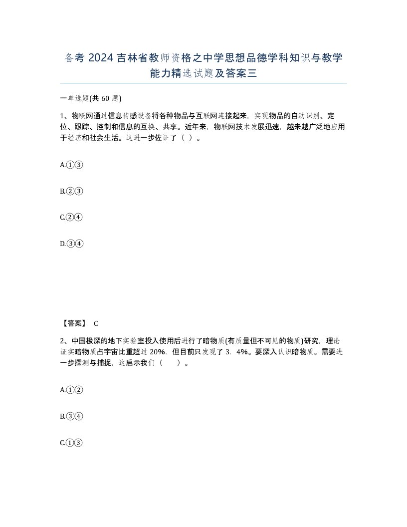 备考2024吉林省教师资格之中学思想品德学科知识与教学能力试题及答案三