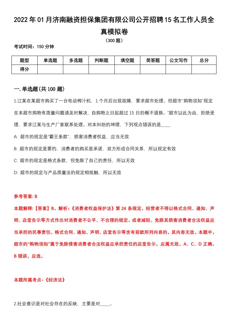 2022年01月济南融资担保集团有限公司公开招聘15名工作人员全真模拟卷