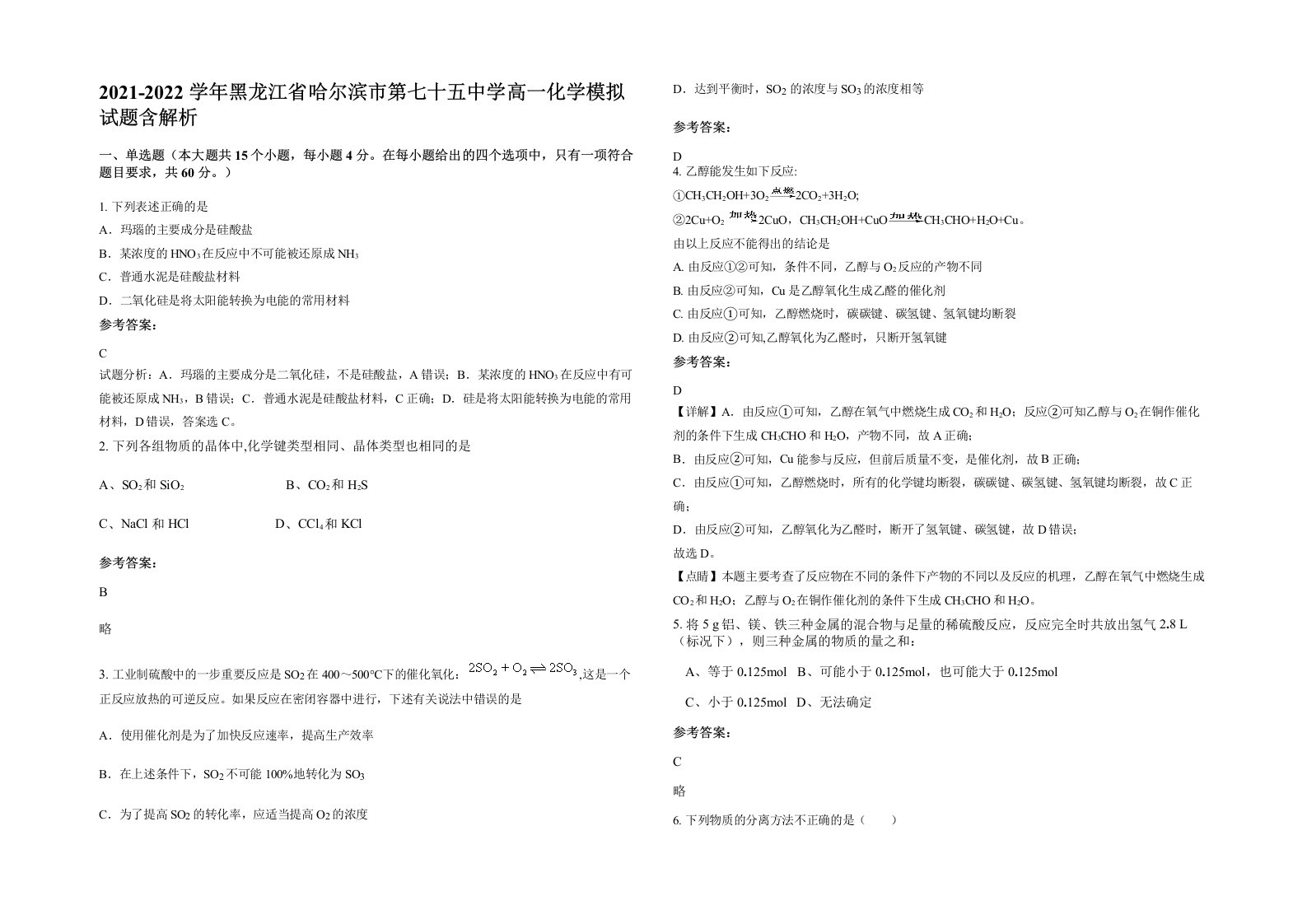 2021-2022学年黑龙江省哈尔滨市第七十五中学高一化学模拟试题含解析