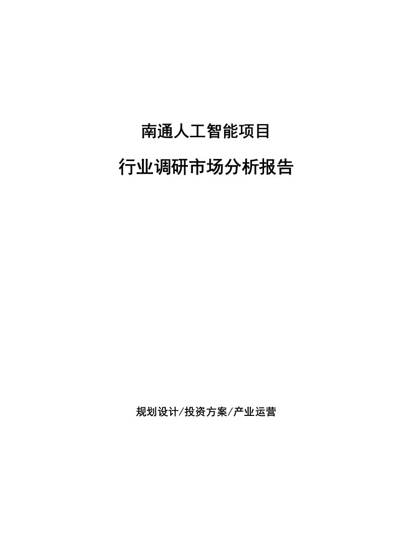 南通人工智能项目行业调研市场分析报告