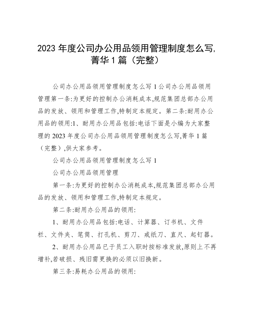 2023年度公司办公用品领用管理制度怎么写,菁华1篇（完整）