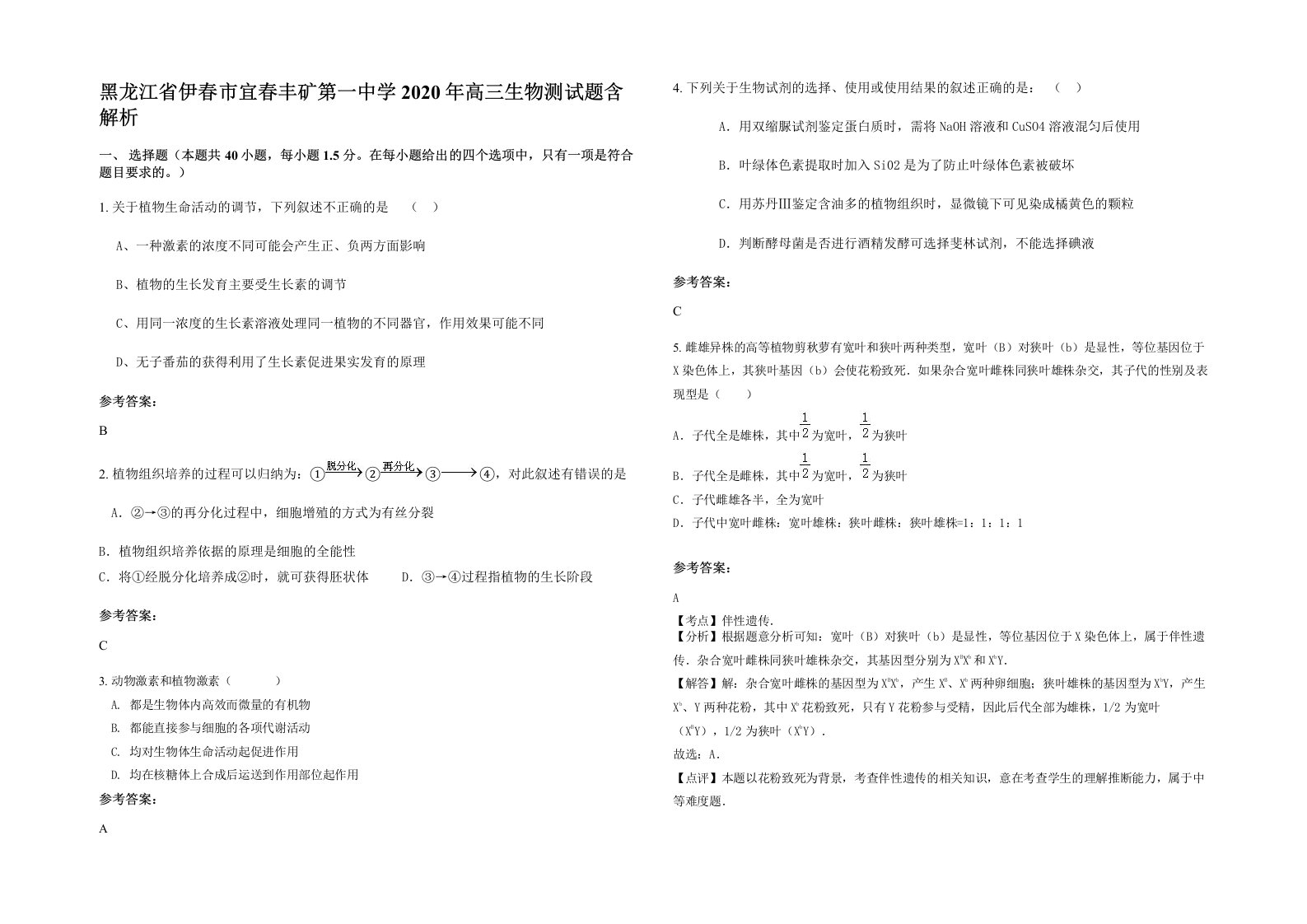 黑龙江省伊春市宜春丰矿第一中学2020年高三生物测试题含解析